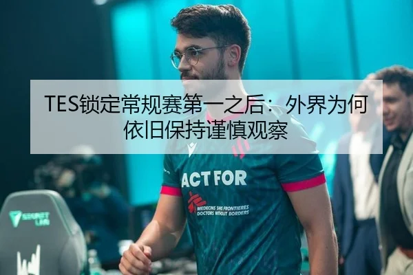 TES锁定常规赛第一之后：外界为何依旧保持谨慎观察